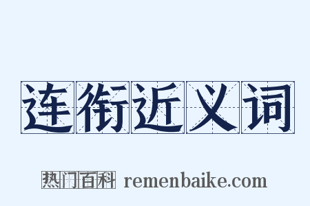连衔近义词是什么意思的图片